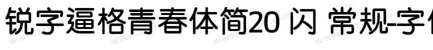 锐字逼格青春体简20 闪 常规字体转换